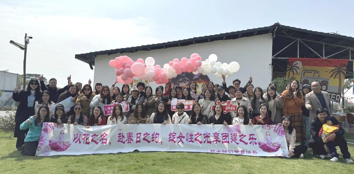 松湖春韵，巾帼绽风华 —— 三八活力团建行