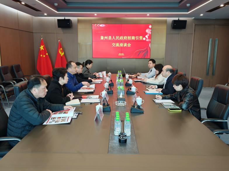 象州县人民政府招商引资交流座谈会