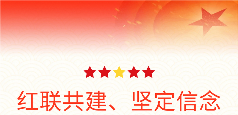 “红联共建、坚定信念”主题党日活动