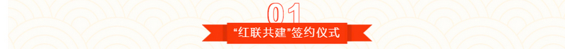 “红联共建、坚定信念”主题党日活动
